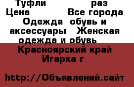 Туфли Baldan 38,5 раз › Цена ­ 5 000 - Все города Одежда, обувь и аксессуары » Женская одежда и обувь   . Красноярский край,Игарка г.